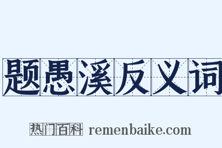 题愚溪反义词是什么意思的图片